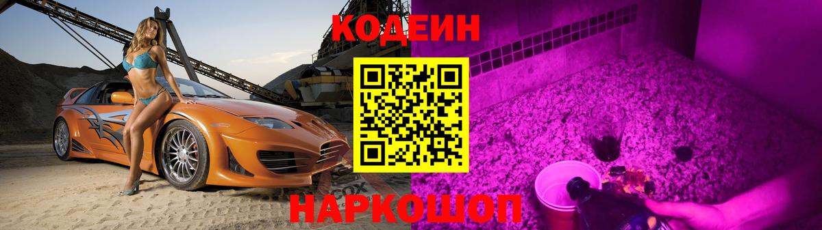 Кодеин напиток Lean (лин)  Кодеин Purple Drank  Вход с VPN  Моздок 